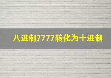 八进制7777转化为十进制