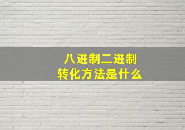 八进制二进制转化方法是什么