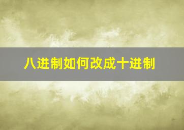 八进制如何改成十进制