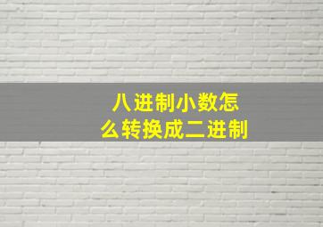 八进制小数怎么转换成二进制