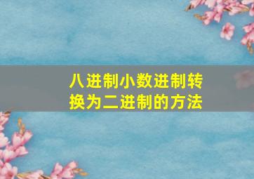 八进制小数进制转换为二进制的方法