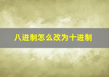 八进制怎么改为十进制