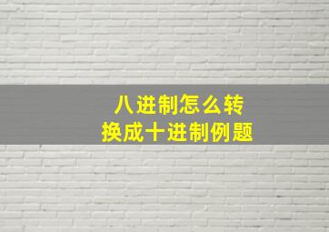 八进制怎么转换成十进制例题