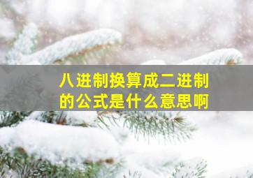 八进制换算成二进制的公式是什么意思啊