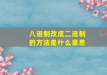 八进制改成二进制的方法是什么意思