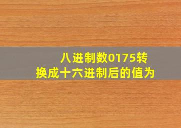 八进制数0175转换成十六进制后的值为