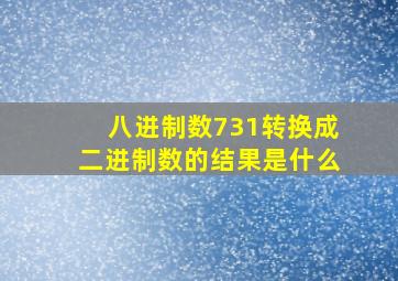 八进制数731转换成二进制数的结果是什么