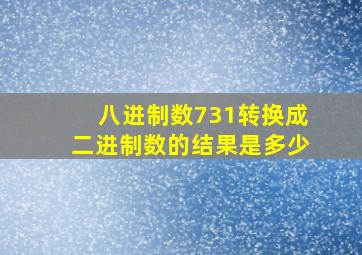 八进制数731转换成二进制数的结果是多少