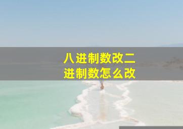 八进制数改二进制数怎么改