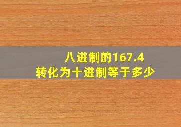 八进制的167.4转化为十进制等于多少