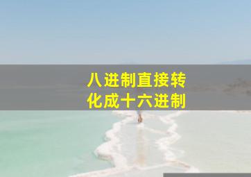 八进制直接转化成十六进制