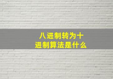 八进制转为十进制算法是什么