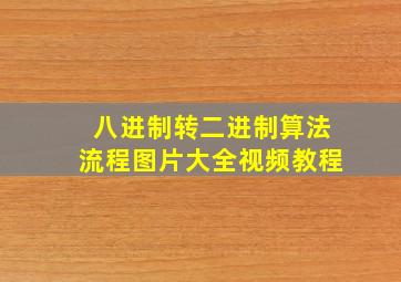 八进制转二进制算法流程图片大全视频教程