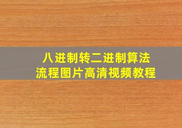 八进制转二进制算法流程图片高清视频教程