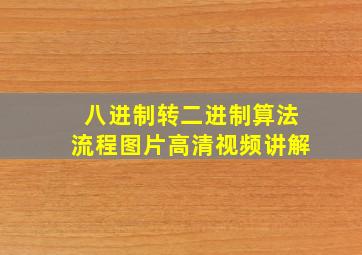 八进制转二进制算法流程图片高清视频讲解