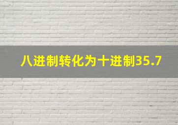 八进制转化为十进制35.7