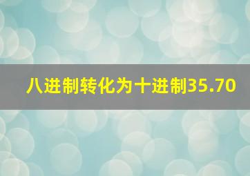 八进制转化为十进制35.70