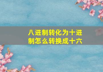 八进制转化为十进制怎么转换成十六