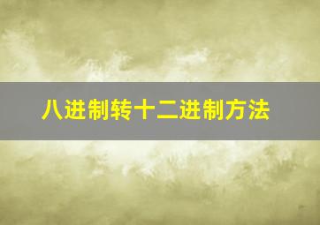 八进制转十二进制方法