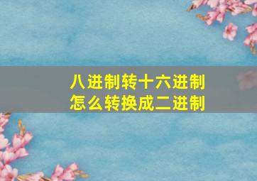 八进制转十六进制怎么转换成二进制