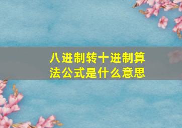 八进制转十进制算法公式是什么意思