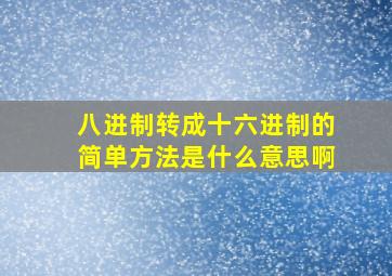 八进制转成十六进制的简单方法是什么意思啊