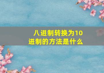 八进制转换为10进制的方法是什么