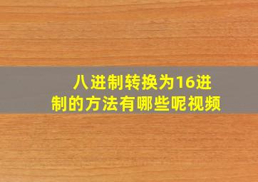 八进制转换为16进制的方法有哪些呢视频