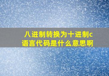 八进制转换为十进制c语言代码是什么意思啊