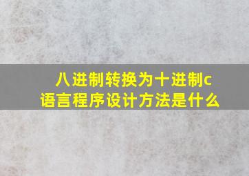 八进制转换为十进制c语言程序设计方法是什么