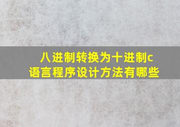 八进制转换为十进制c语言程序设计方法有哪些