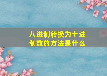 八进制转换为十进制数的方法是什么