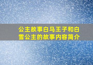 公主故事白马王子和白雪公主的故事内容简介