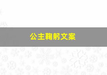 公主鞠躬文案