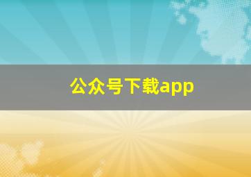 公众号下载app