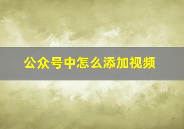 公众号中怎么添加视频