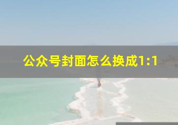 公众号封面怎么换成1:1