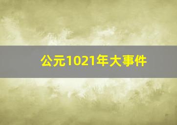 公元1021年大事件