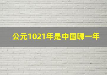 公元1021年是中国哪一年