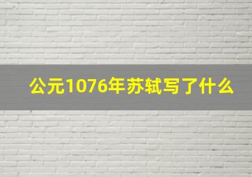 公元1076年苏轼写了什么