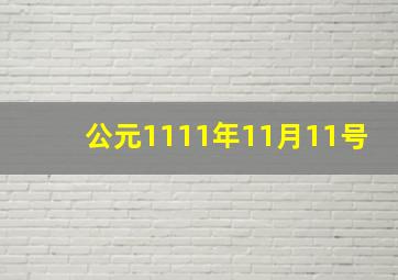 公元1111年11月11号