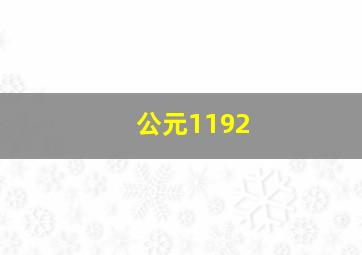 公元1192