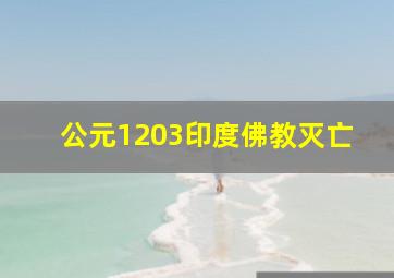 公元1203印度佛教灭亡