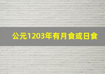 公元1203年有月食或日食