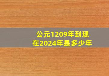 公元1209年到现在2024年是多少年