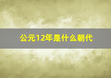 公元12年是什么朝代