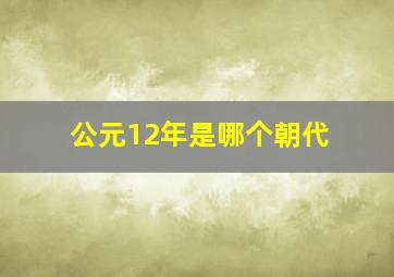 公元12年是哪个朝代