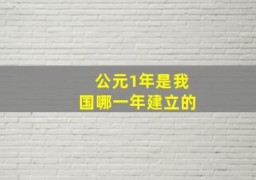 公元1年是我国哪一年建立的