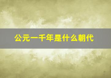 公元一千年是什么朝代