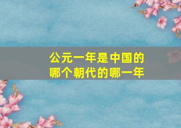 公元一年是中国的哪个朝代的哪一年